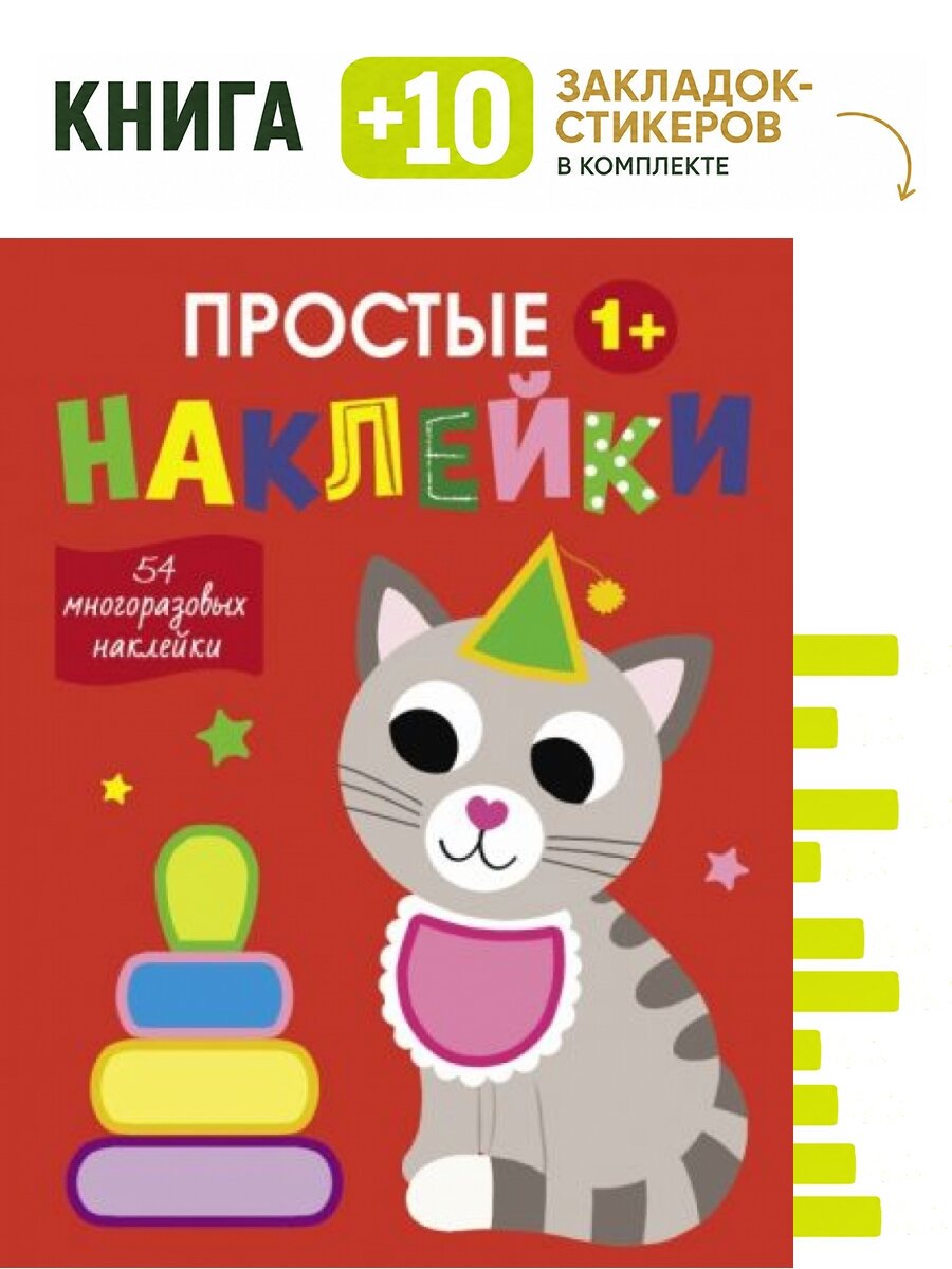 Простые наклейки. Выпуск 3. Кот. Комплект: книга + 10 закладок-стикеров