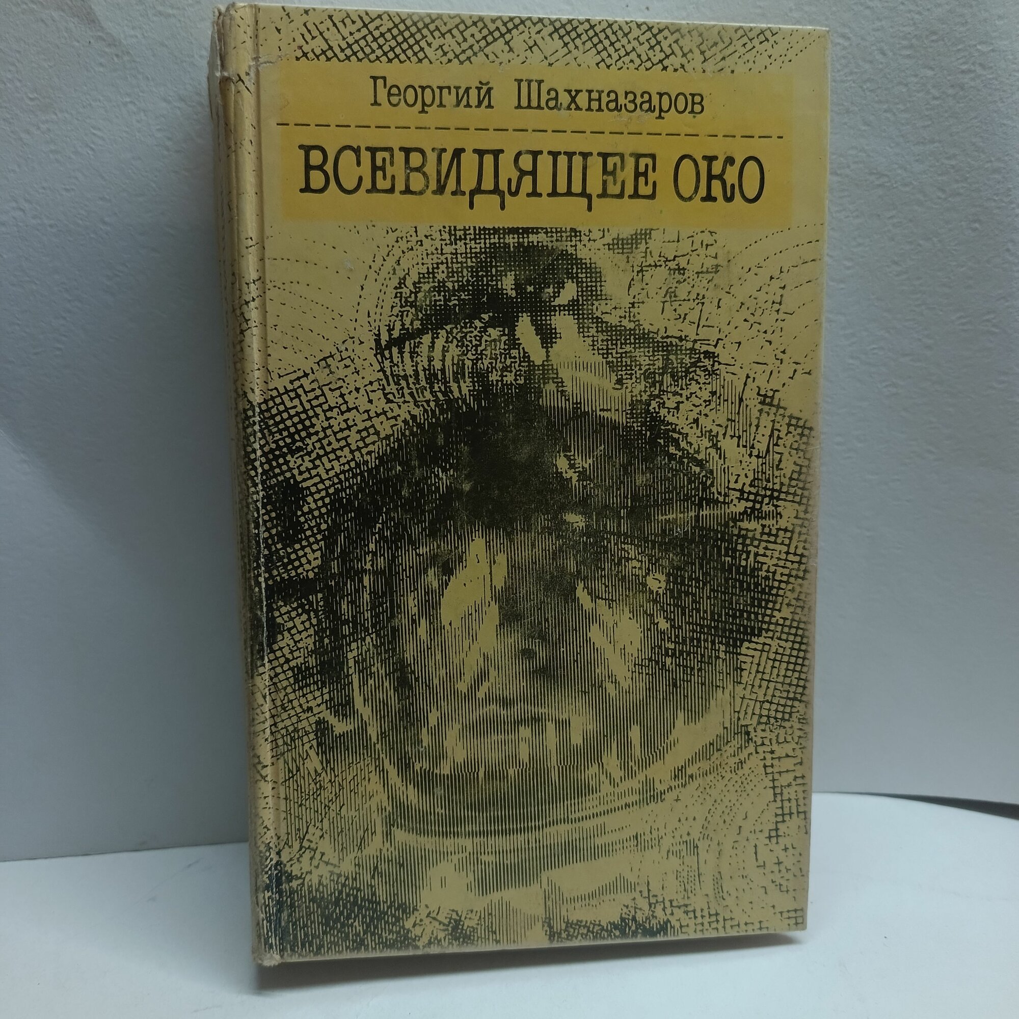 Всевидящее Око