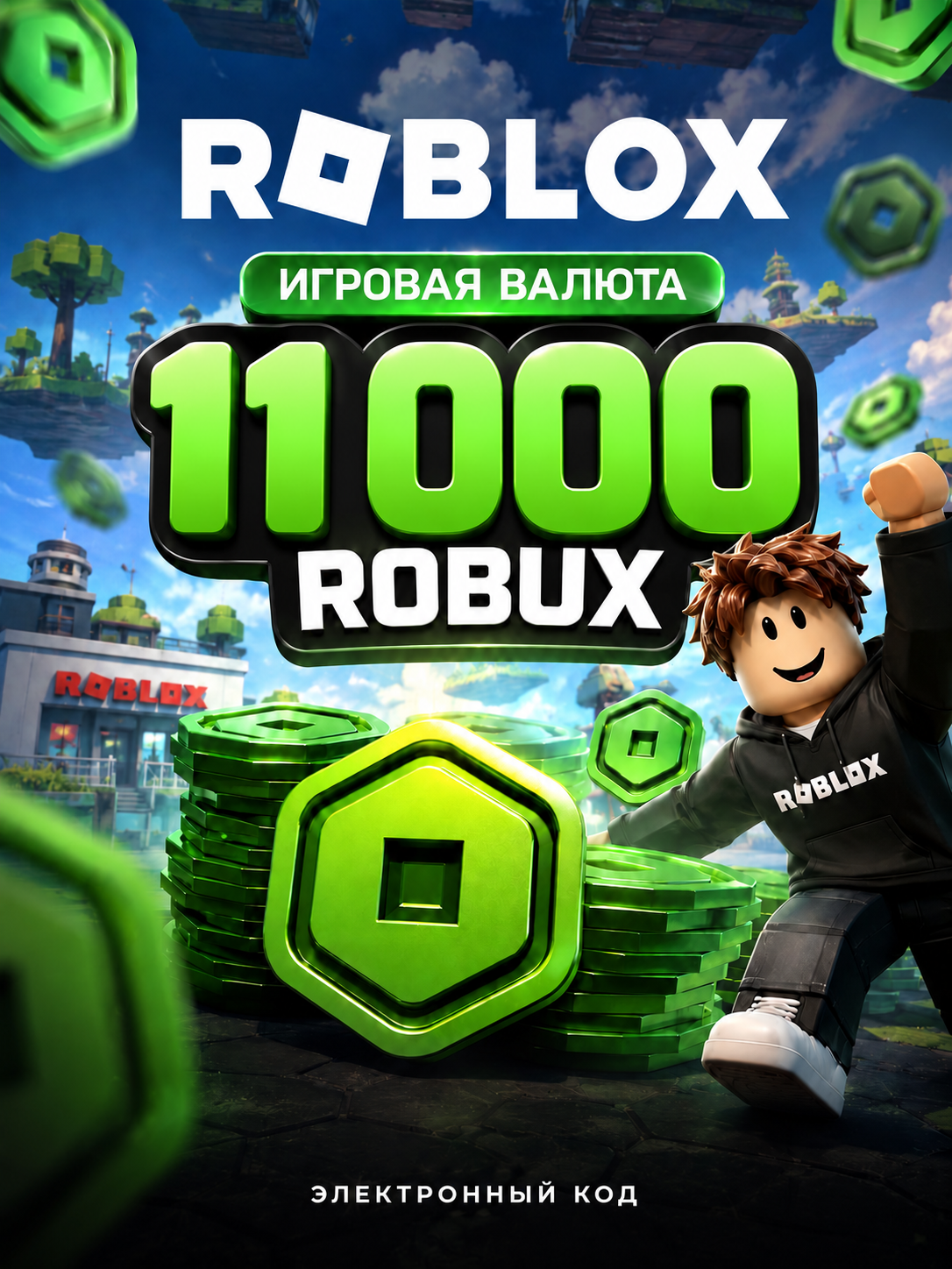 Игровая валюта Roblox 11000 Robux (Global), электронный ключ