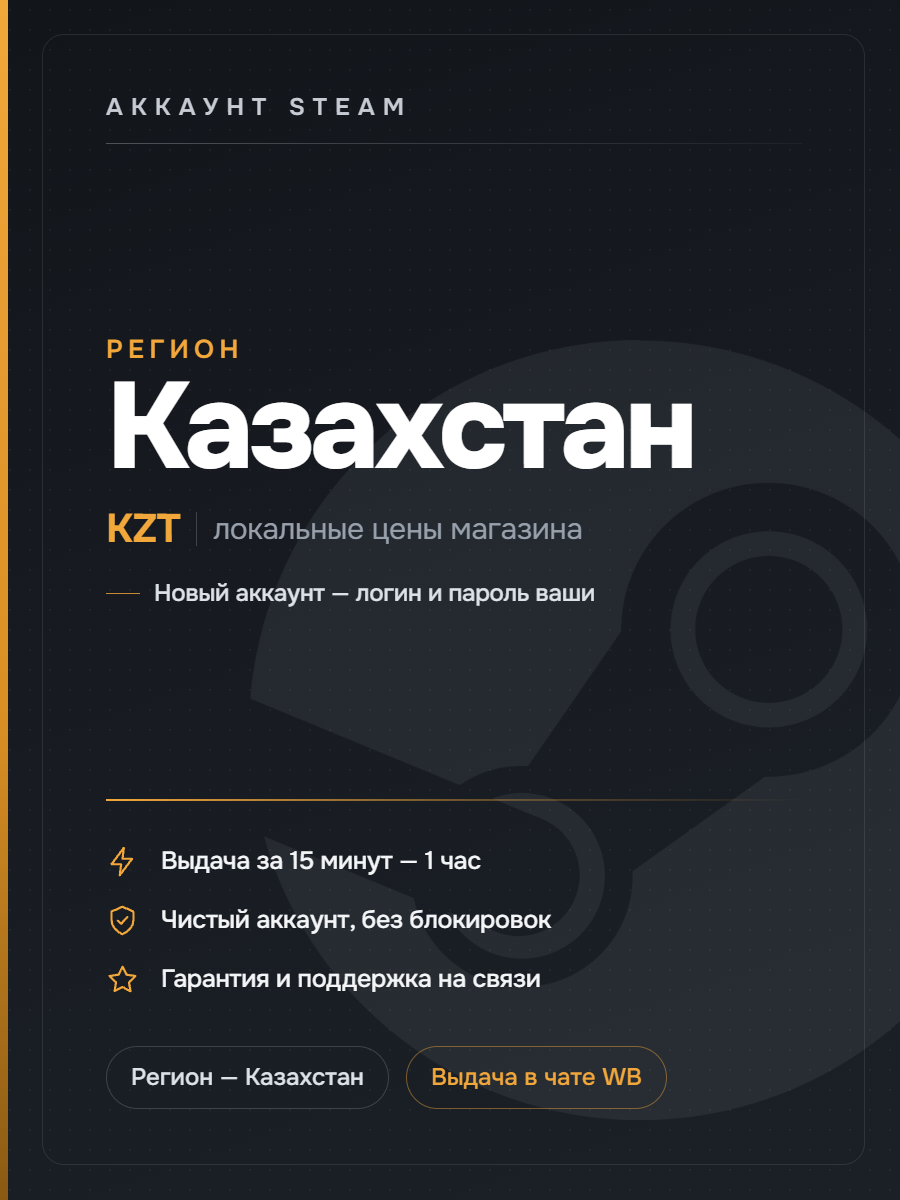 Аккаунт Steam Казахстан — новый, локальные цены магазина региона