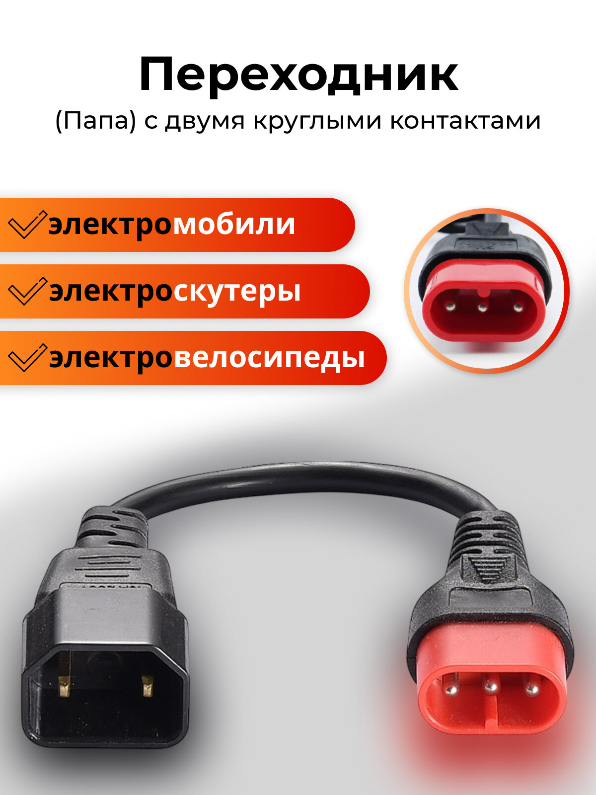 Переходник на зарядное устроство для электроскутеров