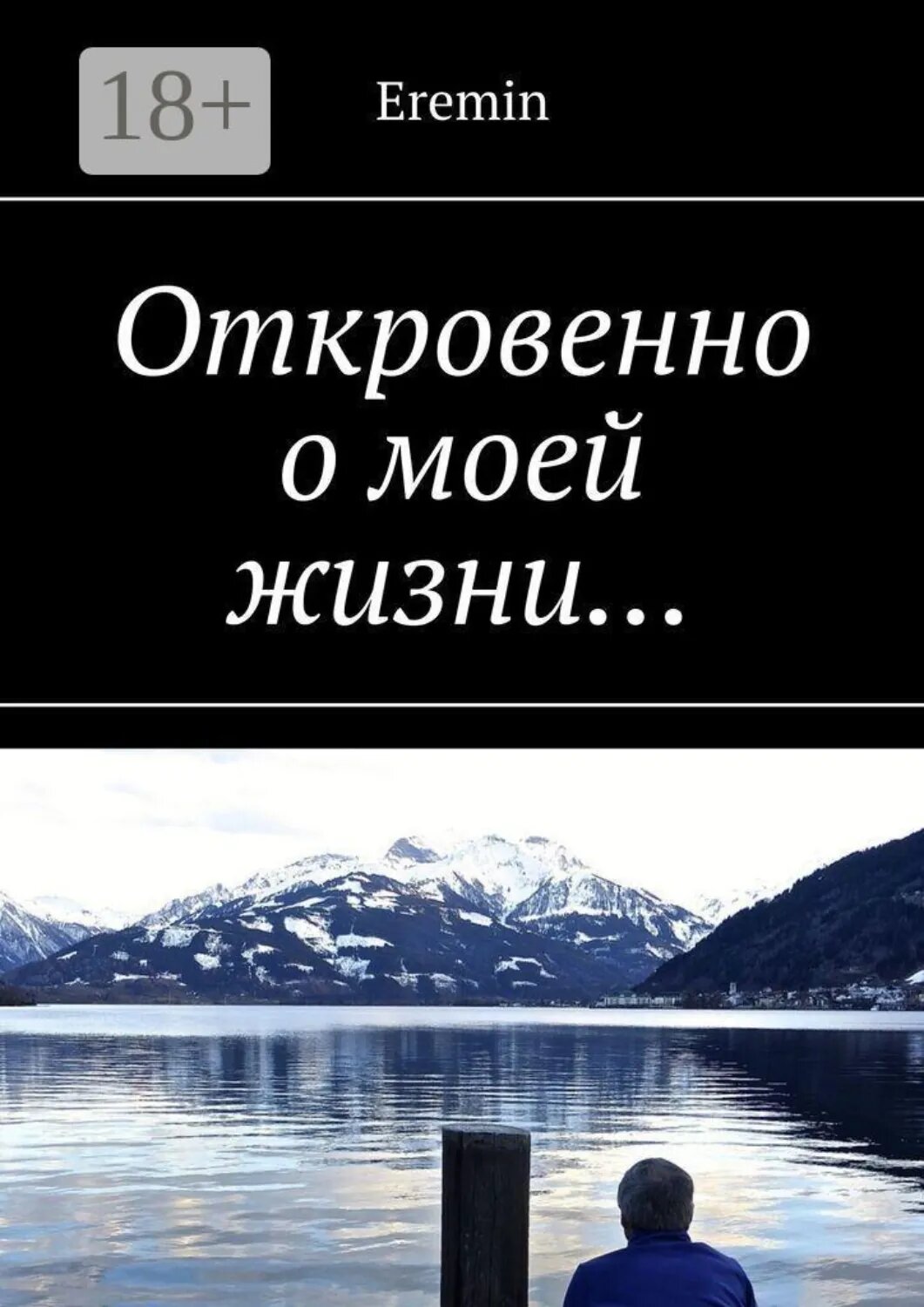 Откровенно о моей жизни… [Цифровая книга]