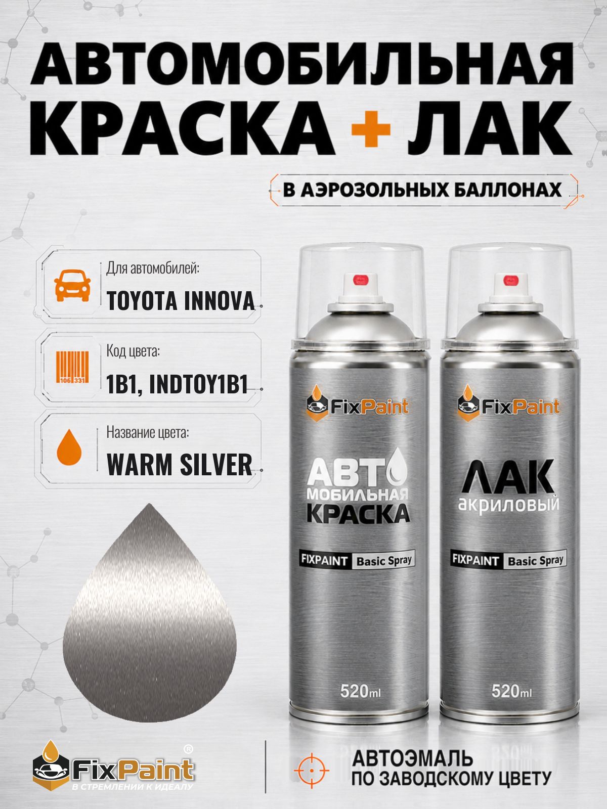 Краска и лак для TOYOTA INNOVA, код 1B1, INDTOY1B1, WARM SILVER, автомобильная эмаль базовая и акриловый глянцевый лак FixPaint в аэрозольных баллонах 520 мл