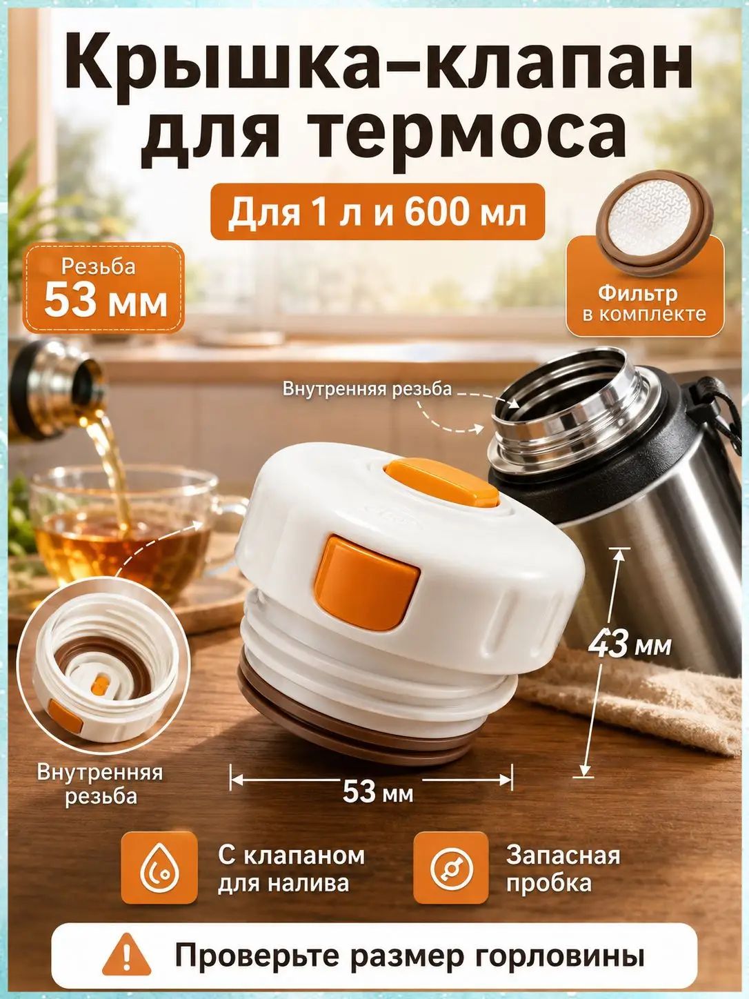Премиумклапан для термоса 53 мм, пробка с фильтром, внутренней резьбой, подходящая для объема 1 л и 600 мл, считается качественной.