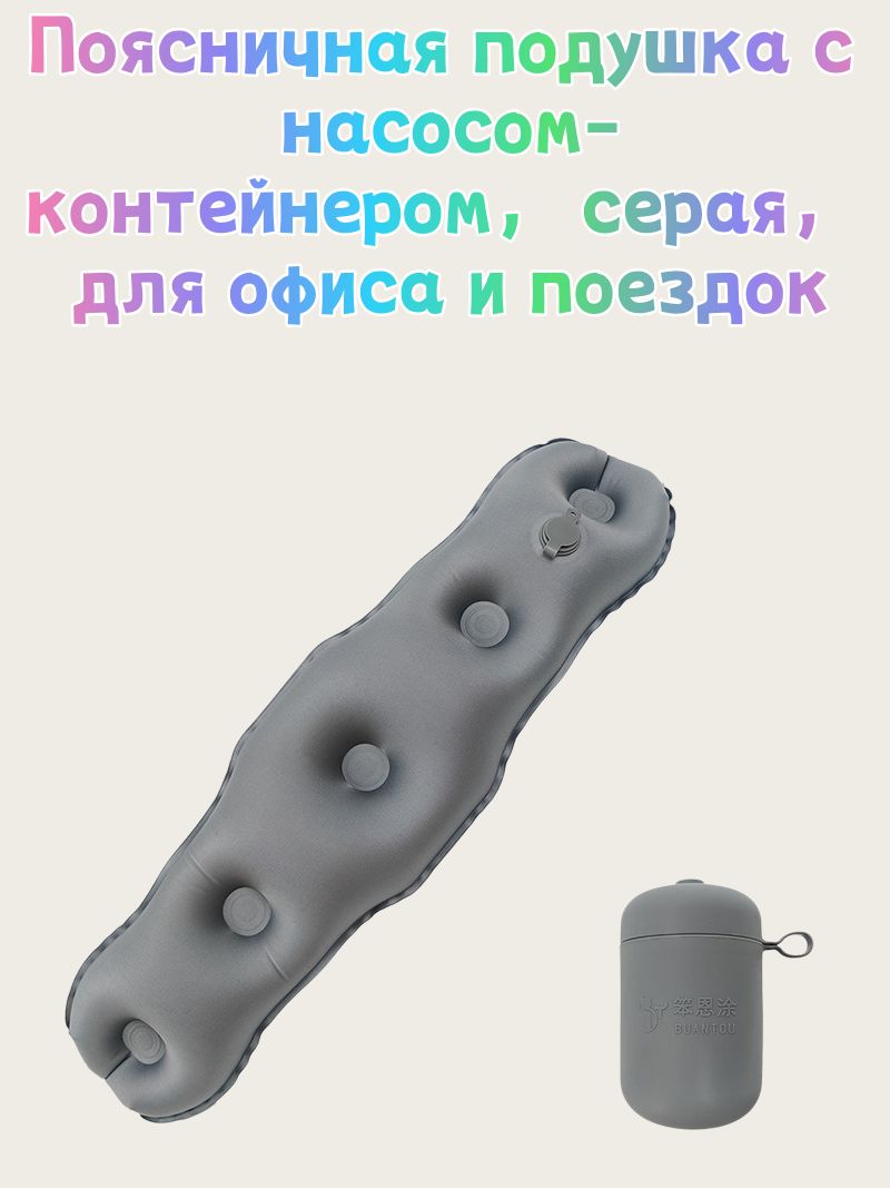 Надувная поясничная подушка с насосом-контейнером, серая, для офиса и путешествий
