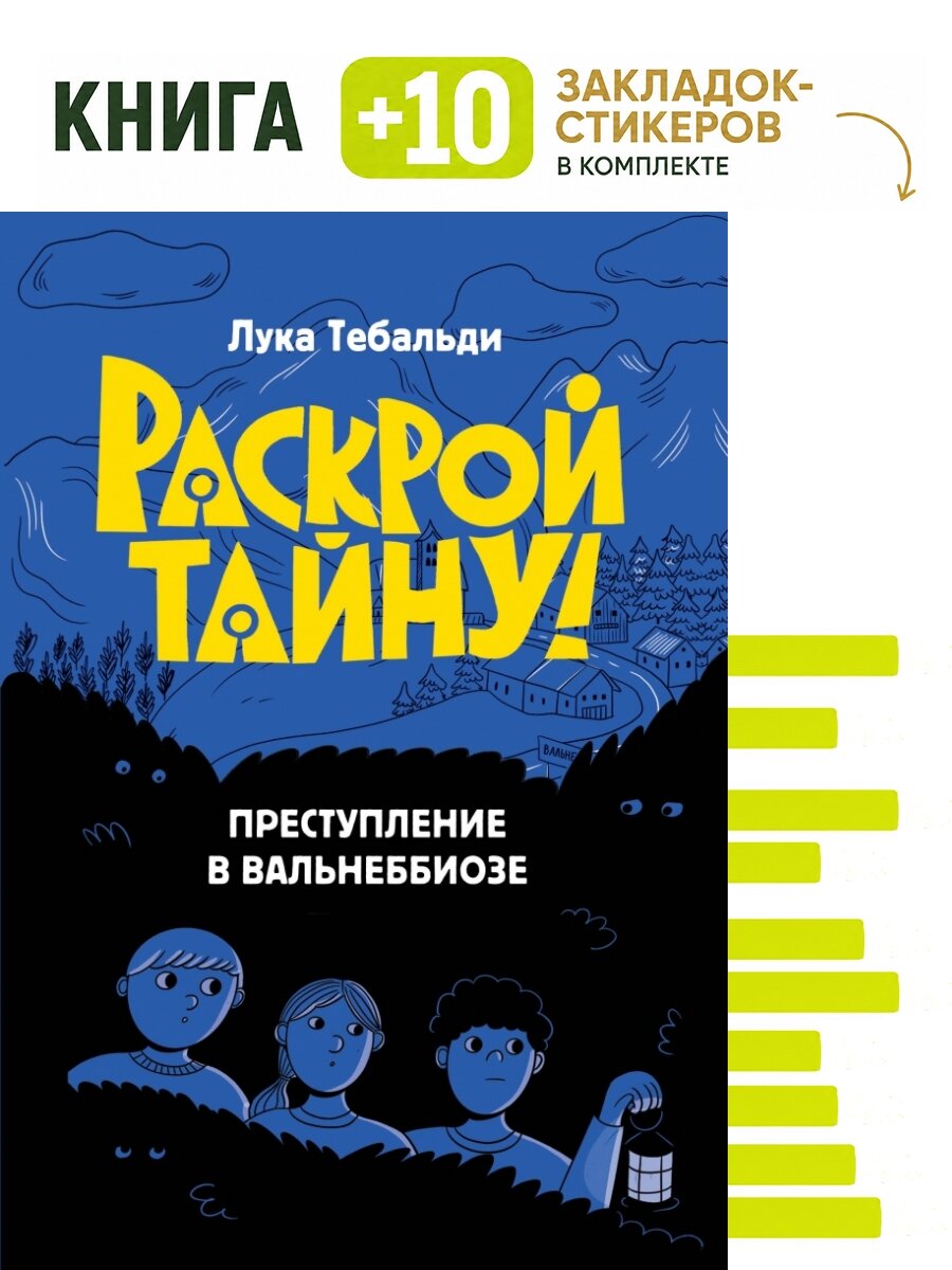 Преступление в Вальнеббиозе. Комплект: книга + 10 закладок-стикеров