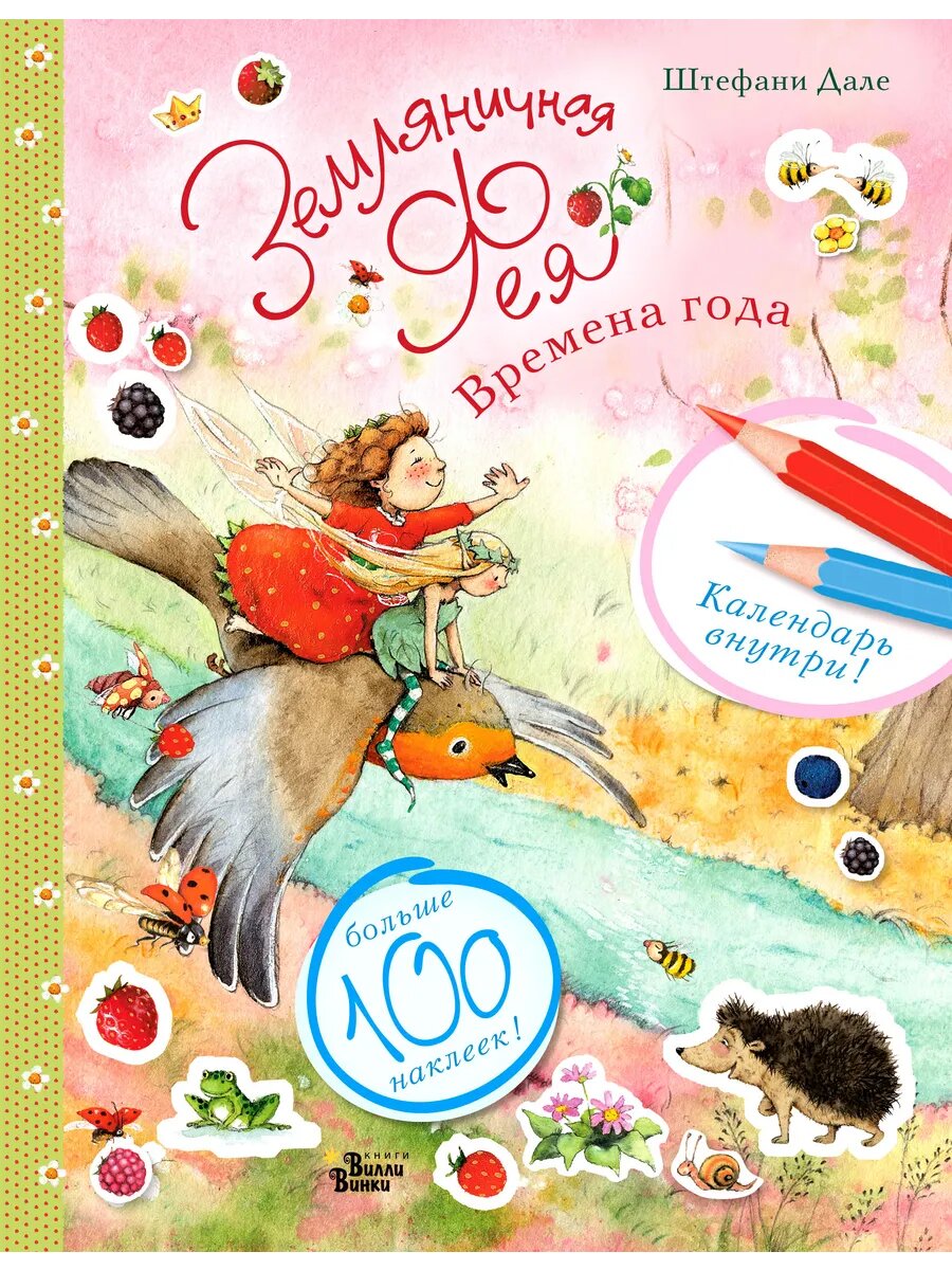 Книга Земляничная фея. Времена года