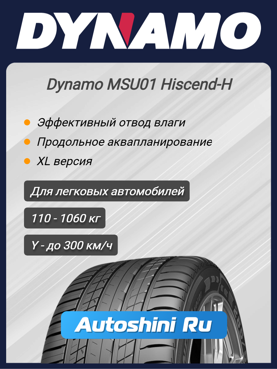 Шины летние Dynamo MSU01 Hiscend-H 265/50 R19 110Y XL