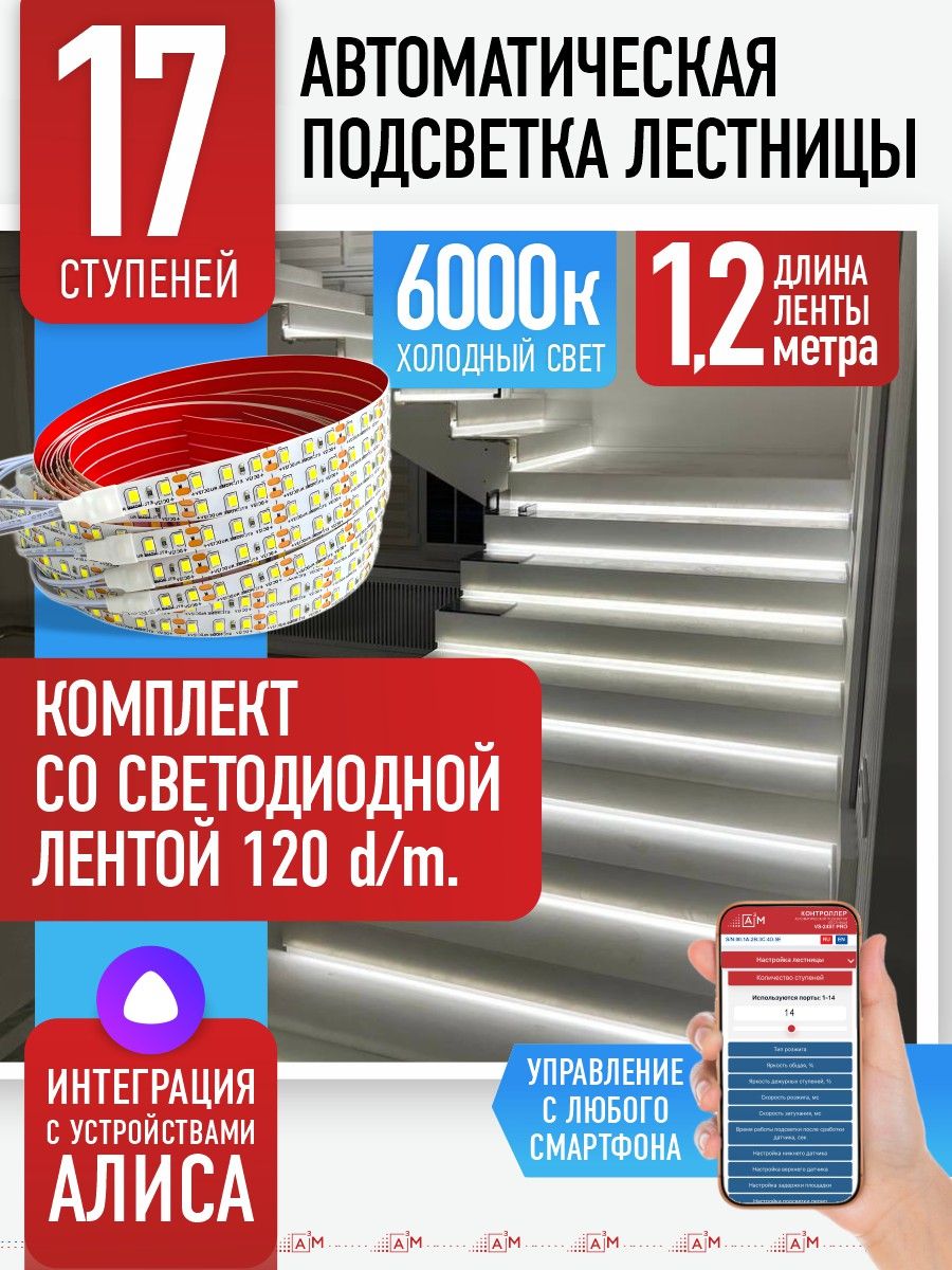Подсветка лестниц ETL 17 ступеней со светодиодной лентой 1,2 м, 6000K