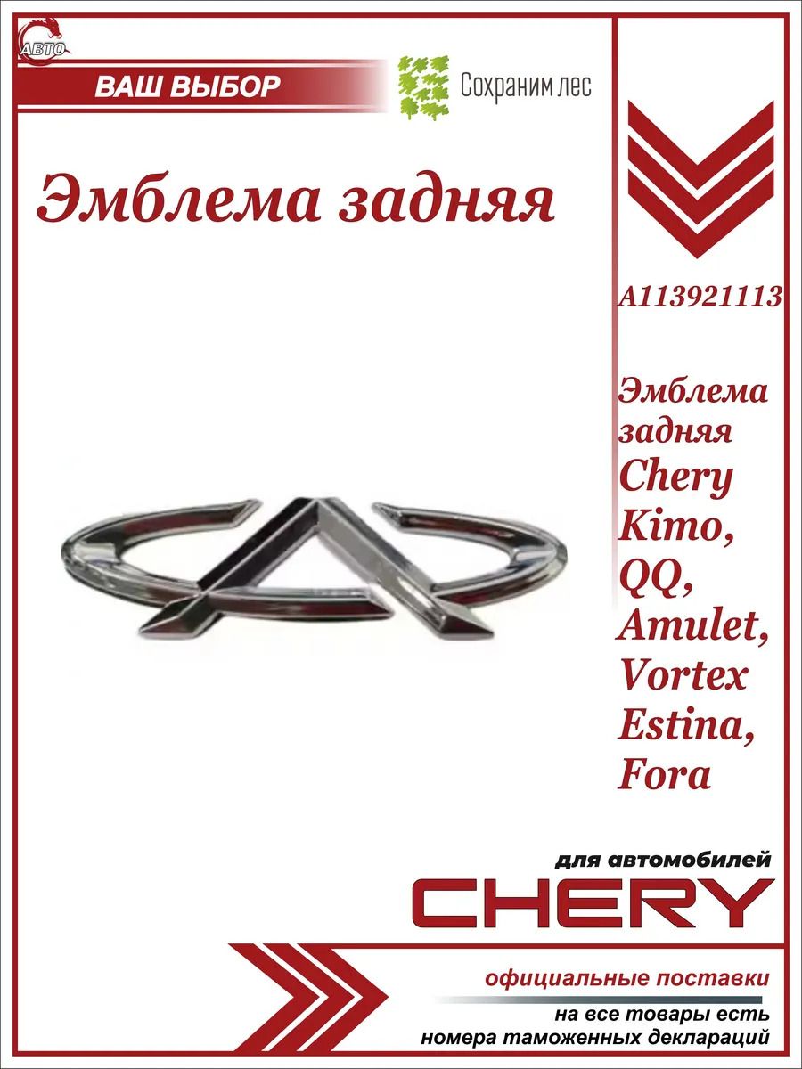 Эмблема задняя для Chery Kimo QQ Amulet Vortex Estina Fora/ Чери Кимо Вортекс Эстина Амулет Фора/ A113921113