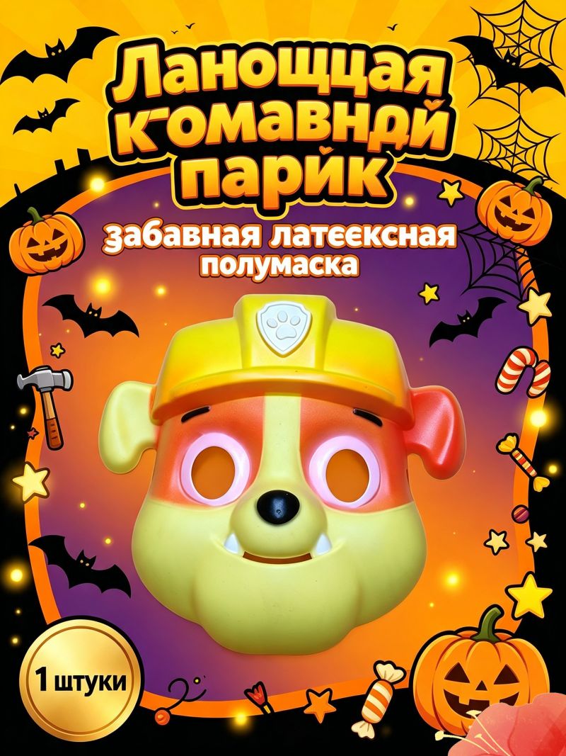 Маска карнавальная "Щенячий патруль", Украшение вечеринки,1 штуки