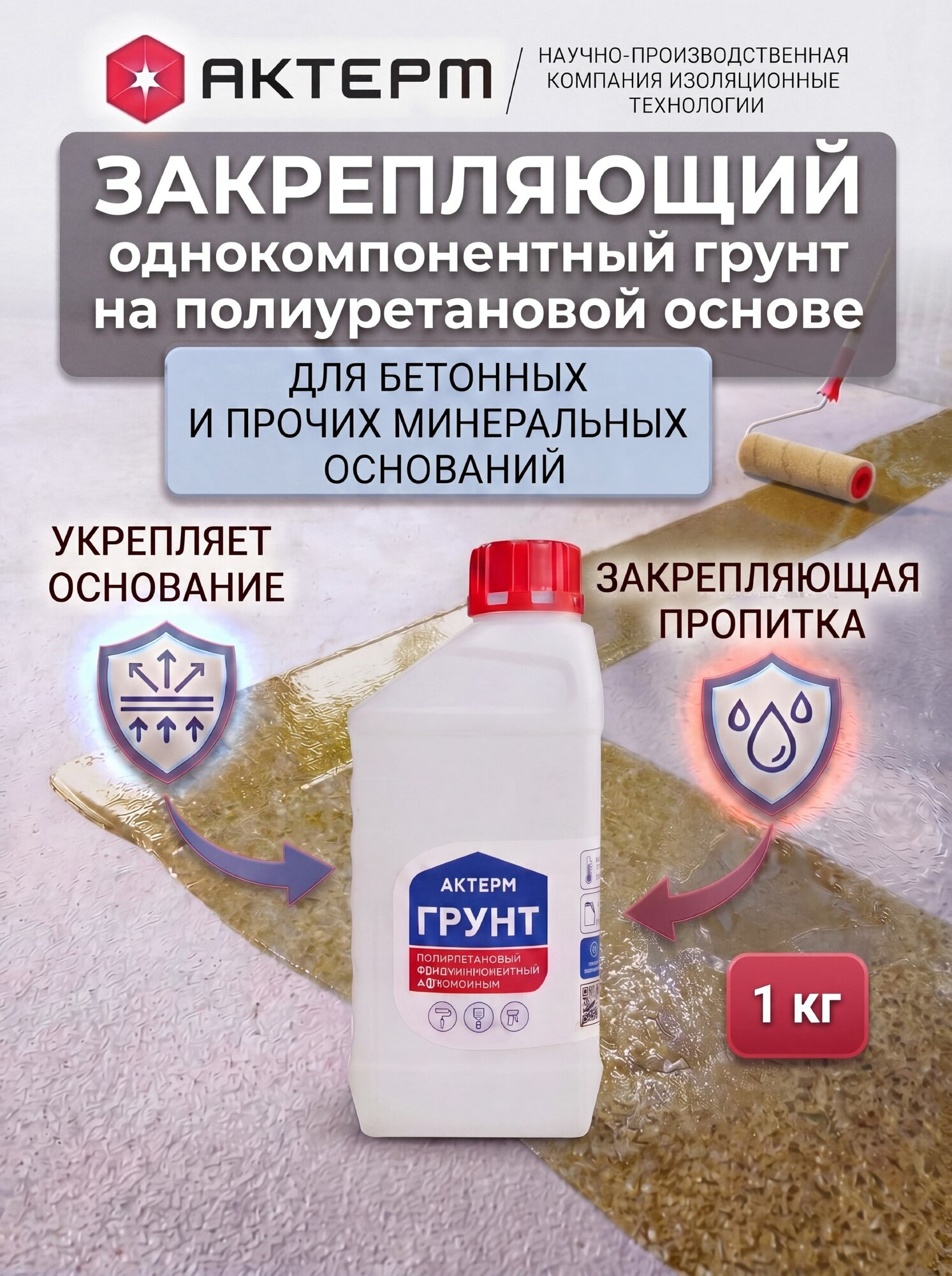 Актерм грунт полиуретановый глубокого проникновения, закрепляющий, 1кг - праймер для бетонного пола, наливных и промышленных полов