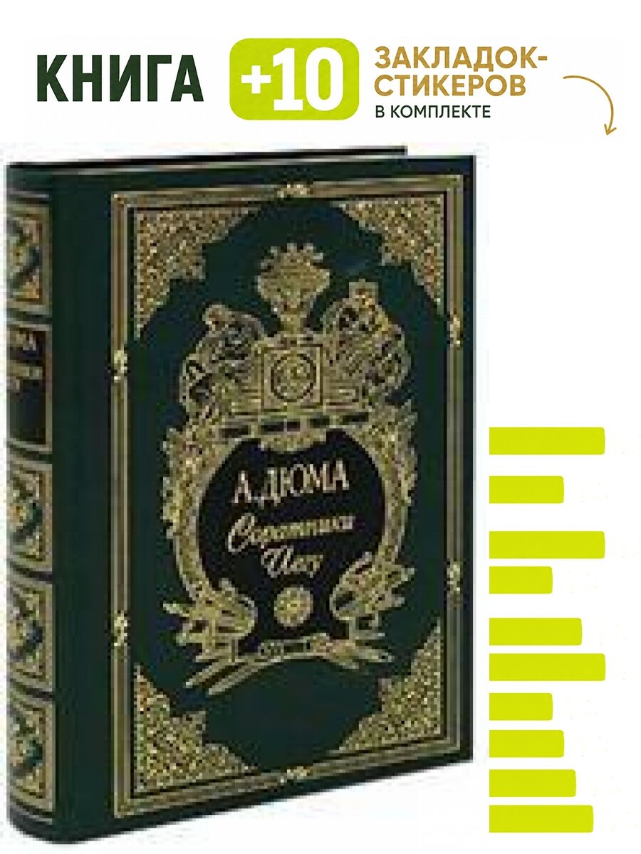 Соратники Иегу. Комплект: книга + 10 закладок-стикеров