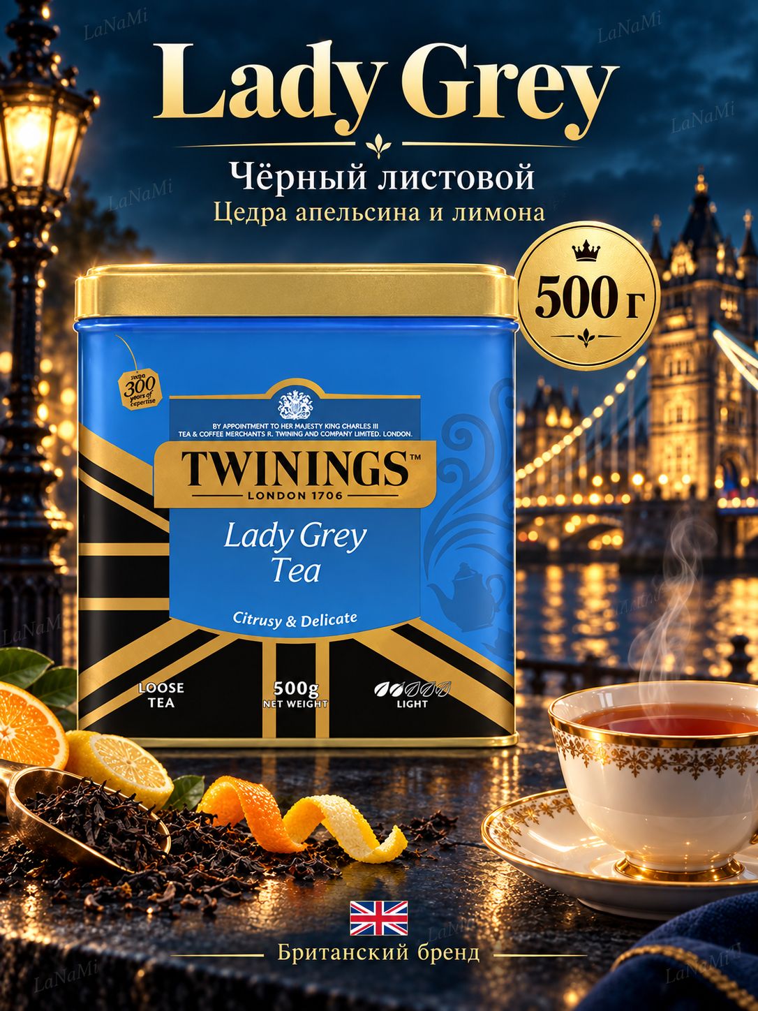 Чай TWININGS листовой в железной банке, Lady Grey Citrusy & Delicate, 500 гр