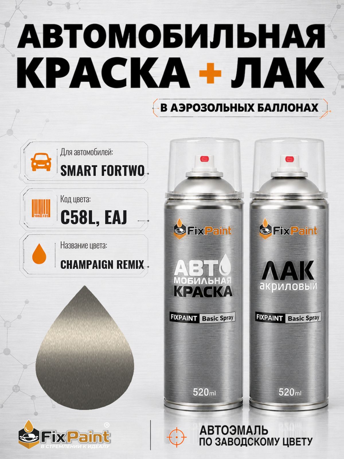 Краска и лак для SMART FORTWO, код C58L, EAJ, CHAMPAIGN REMIX, автомобильная эмаль базовая и акриловый глянцевый лак FixPaint в аэрозольных баллонах 520 мл