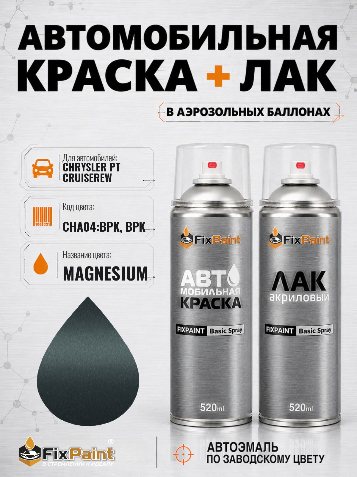 Краска и лак для CHRYSLER PT CRUISEREW, код CHA04: BPK, BPK, MAGNESIUM, автомобильная эмаль базовая и акриловый глянцевый лак FixPaint в аэрозольных баллонах 520 мл