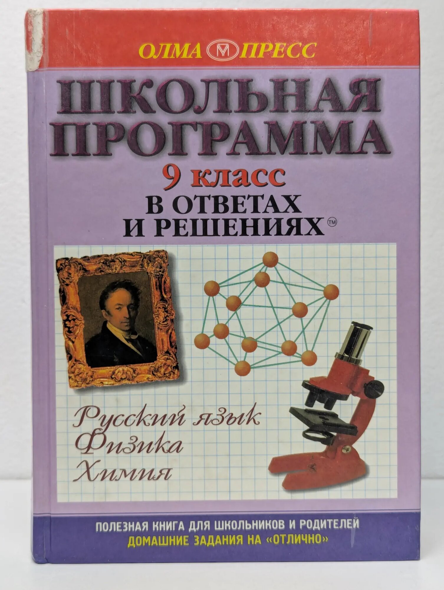Школьная программа в ответах и решениях. 9 класс Сборник 1999
