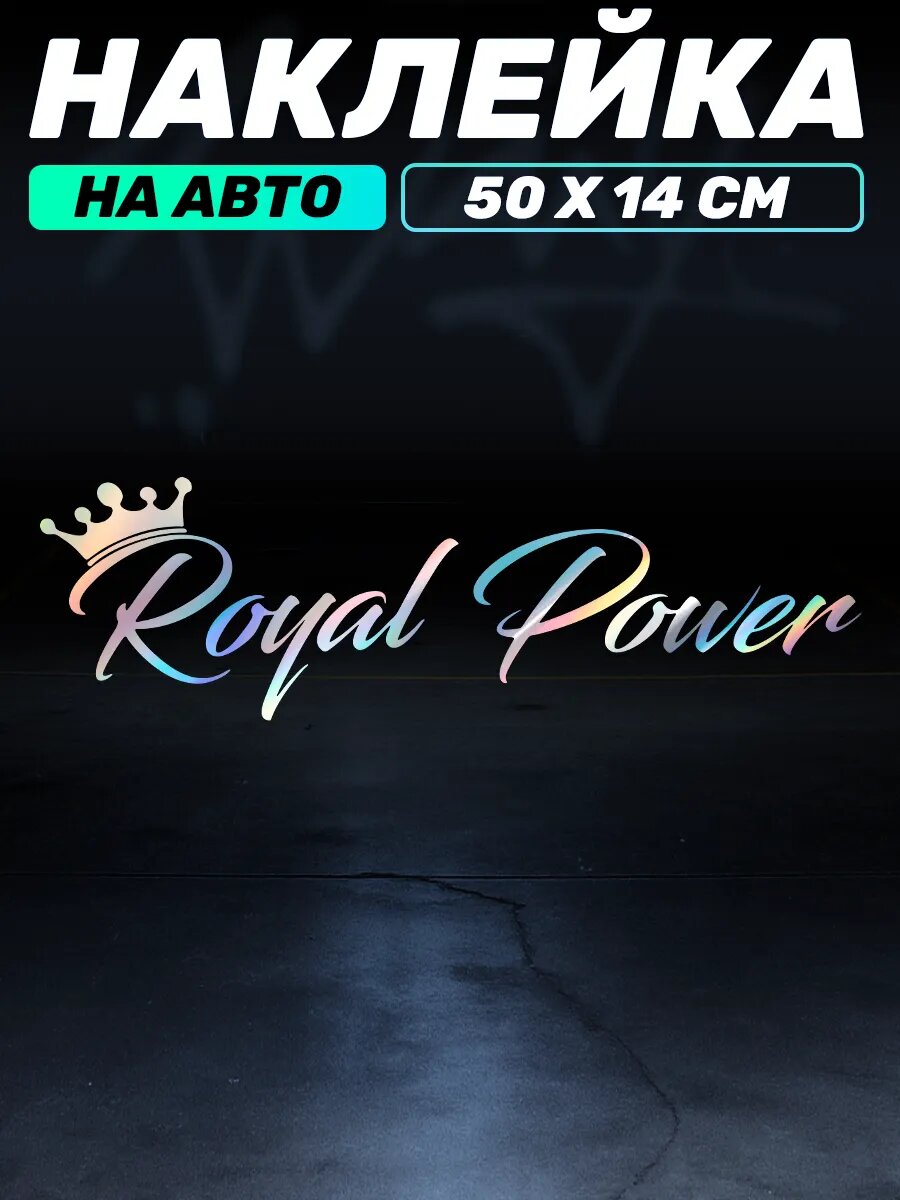 Наклейка на авто надпись на лобовое стекло Royal Power