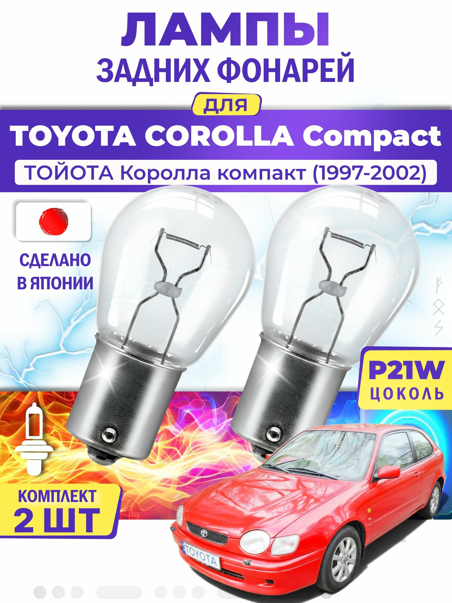 Японские лампы задних фонарей для TOYOTA COROLLA Compact / тойота Королла компакт (1997-2002), P21W одноконтактные ( комплект 2шт )