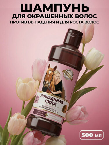 Изображение товара Шампунь для волос женский профессиональный Лошадиная Сила для окрашенных волос с коллагеном, против выпадения 500 мл