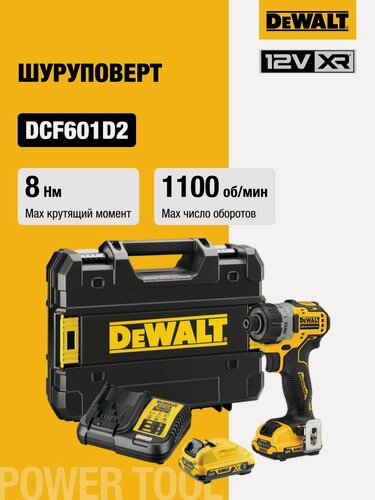 Изображение товара Аккумуляторный бесщеточный шуруповерт DEWALT, 12 В, 8 Нм, 1100 об/мин, с 2 АКБ 2 Ач и ЗУ, DCF601D2