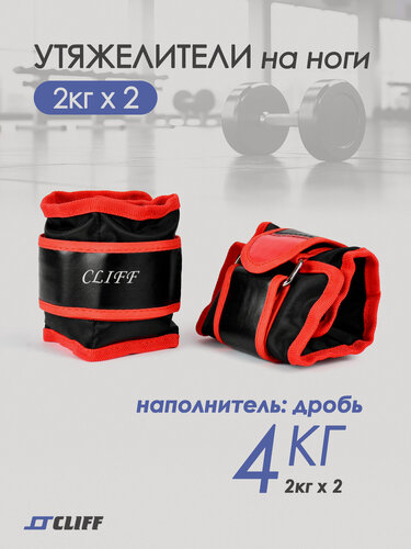 Изображение товара Утяжелители на ноги Cliff 4,0кг (2*2,0кг), наполнитель - дробь