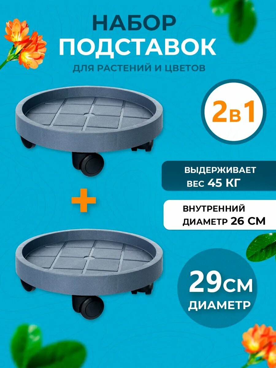 Подставка на колесах для горшка и кашпо,29 см, серый. Набор 2 шт.