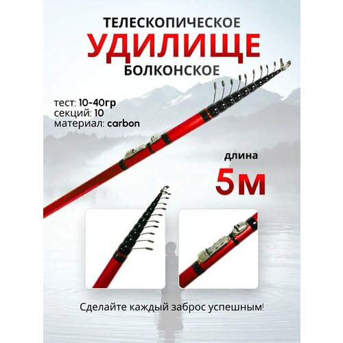 Удочка телескопическая / удилище для рыбалки / чехол в комплекте / тест 10-40 гр / 5 метров