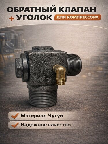 Изображение товара Обратный клапан + уголок для компрессора, голова 2 х 90мм и 3 х 90мм, большой, чугун, герметичный.