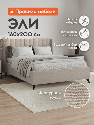Изображение товара Кровать Эли, 160x200 см, подъемный механизм, велюровая обивка, бежевая