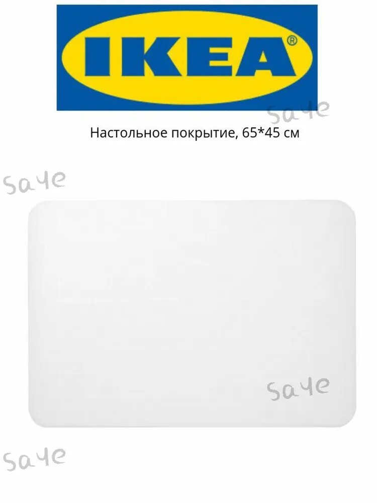IKEA Коврик для стола 65 см x 45 см Прозрачный Настольное покрытие