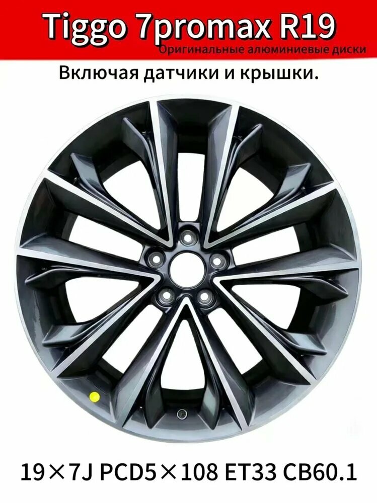 CHERY Tiggo7promax Включая датчики и крышки. Колесный диск Литой 19x7" PCD5х108 ET33 D60.1
