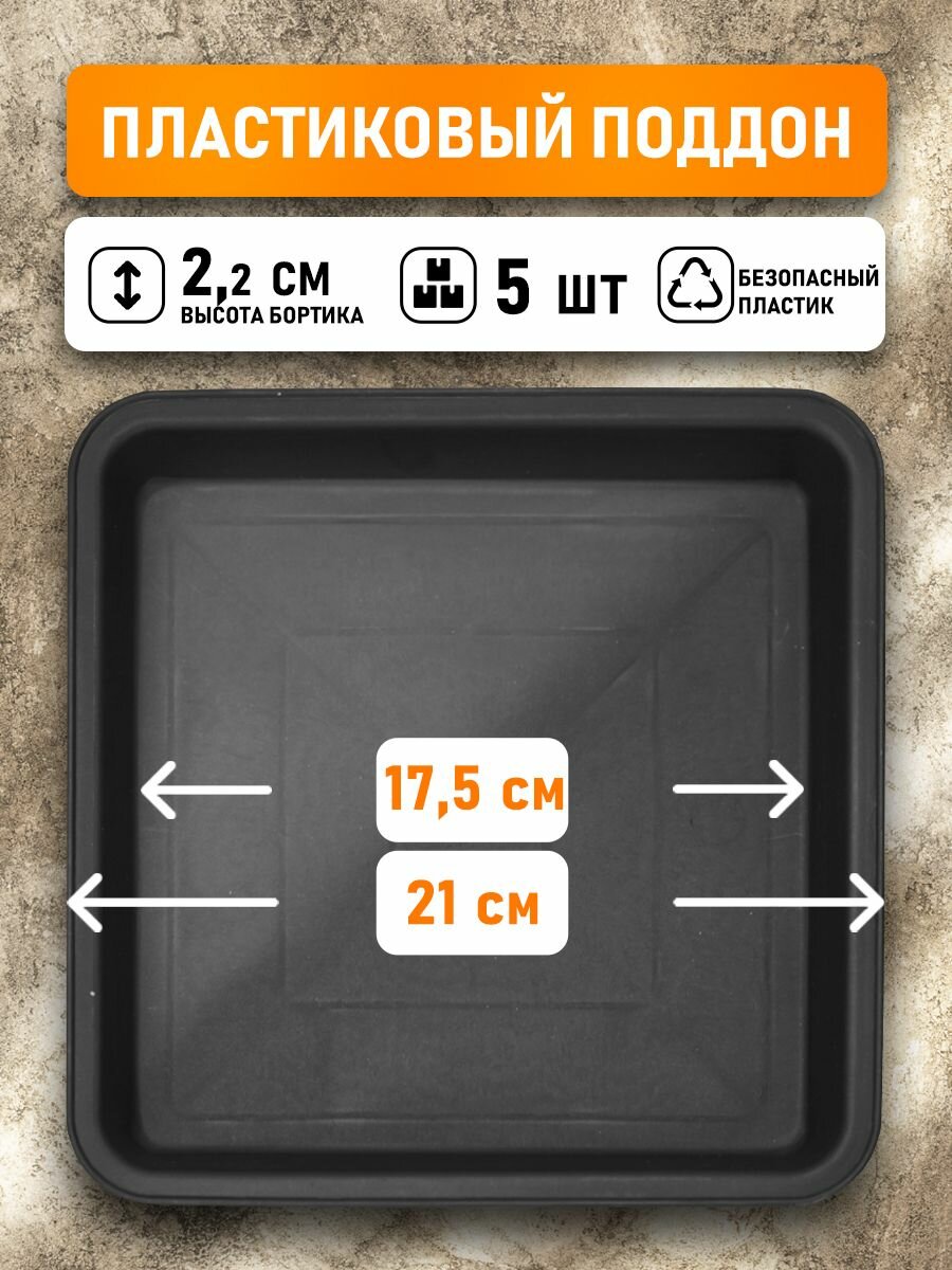 Поддон для горшков квадратный посадочный размер 17,5 см, внешний 21 см, 5 шт