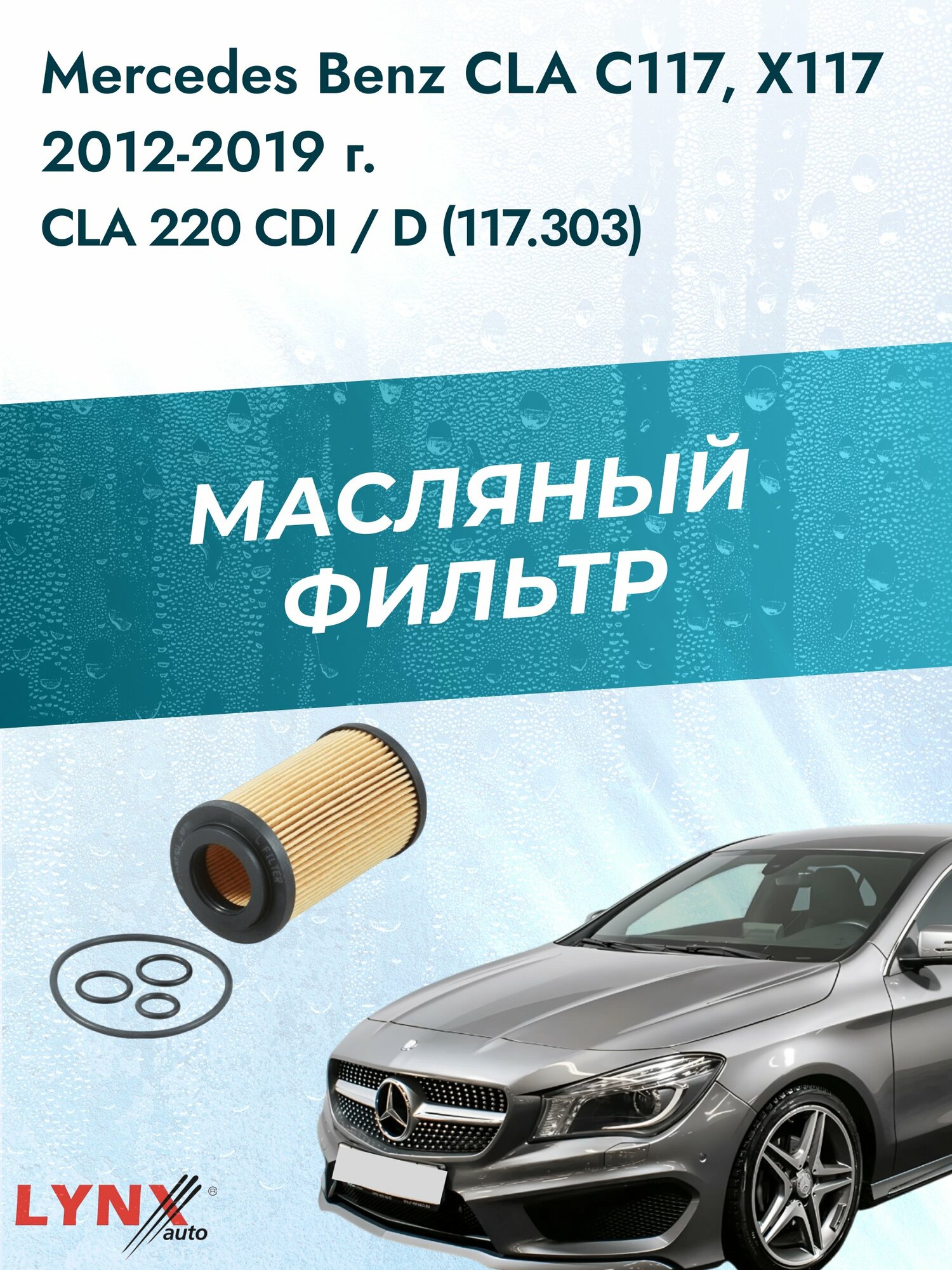 Масляный фильтр на Mercedes Benz CLA class C117, X117 / 2012-2019г./ Двигатель 2.2 (OM 651.930) (LО-1907). Мерседес
