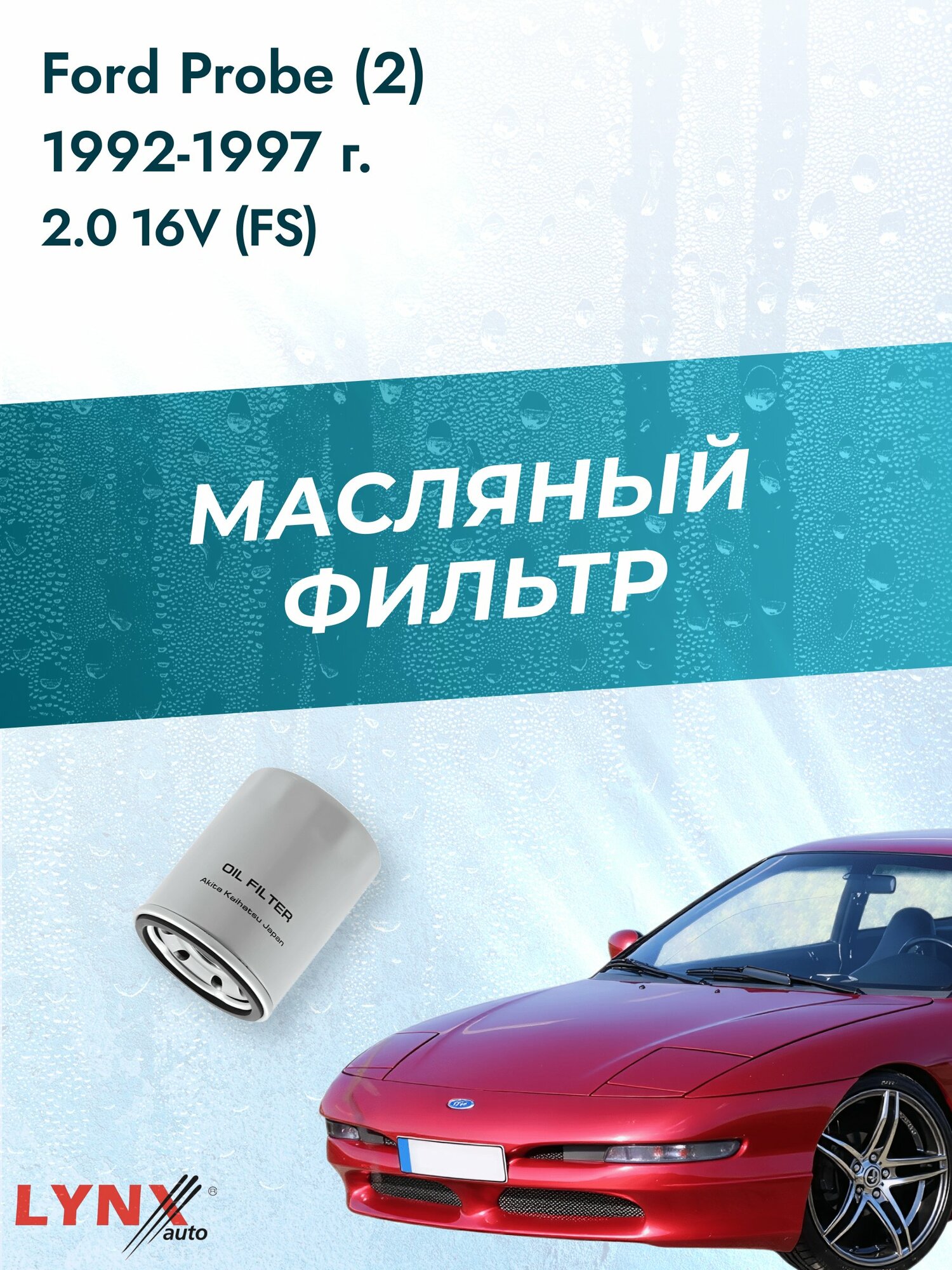 Масляный фильтр на Ford Probe (2) / 1992-1997г./ Двигатель 2.0 16V (FS) (LС-414). Форд Проб / LYNXauto