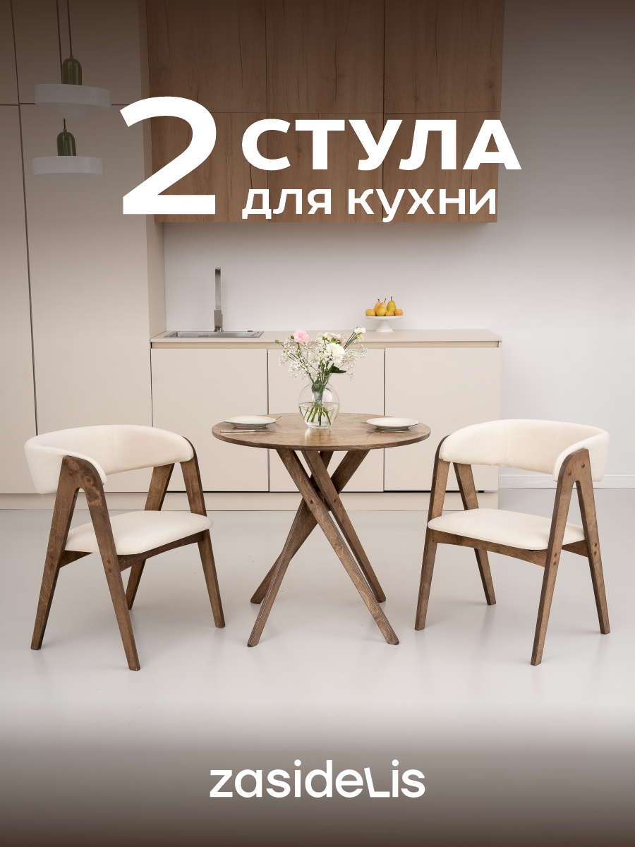 Стулья ZASIDELIS "Обалденный" для кухни , дома и офиса, из велюра, молочный/коричневый 2 шт