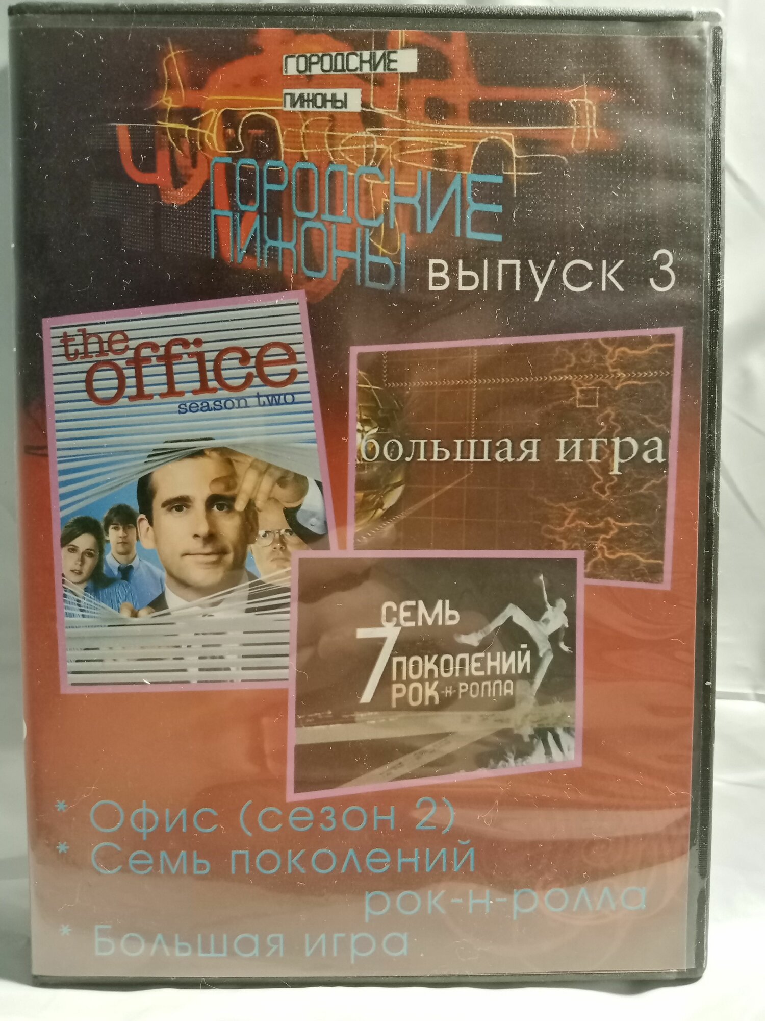 Городские пижоны 3 (3 в 1)