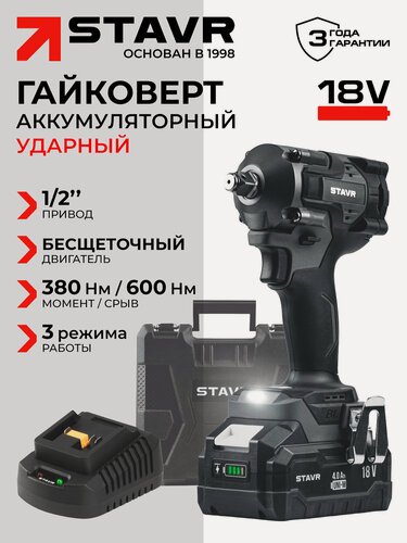 Изображение товара Гайковерт ударный 18V UNI-M STAVR SWI 18BL-380V-1K, с АКБ 1х4.0 А·ч, ЗУ, в кейсе