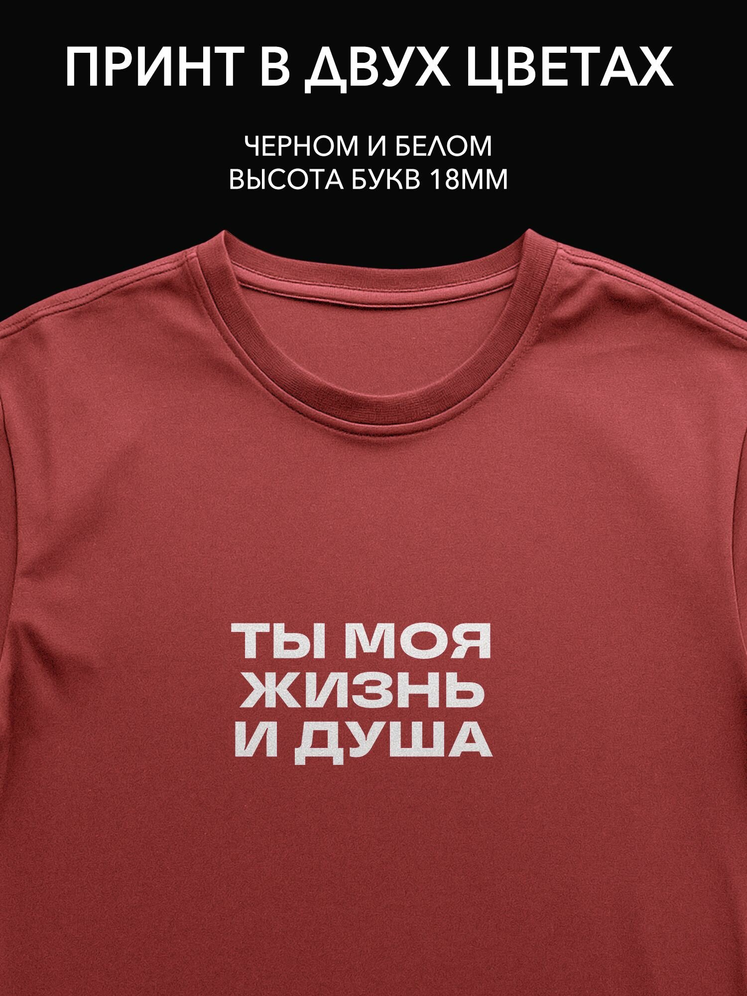 Термопринт надпись "Ты моя жизнь и душа" для футболки, худи, свитшота уютный стиль для дома и повседневной жизни.