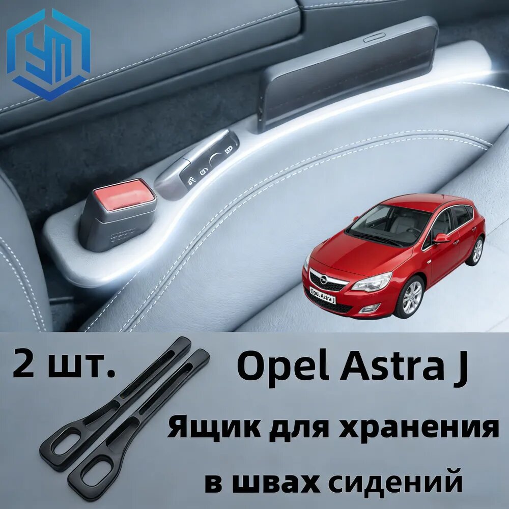 Opel Astra J Ящик для хранения в швах сидений, 2 шт.