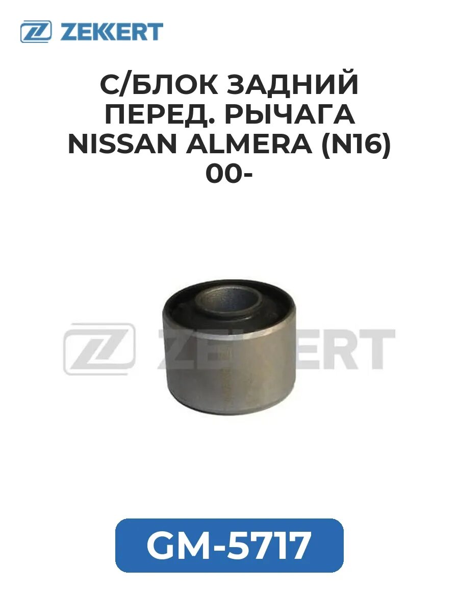 С/блок зад. перед. рычага Nissan Almera (N16) 00-