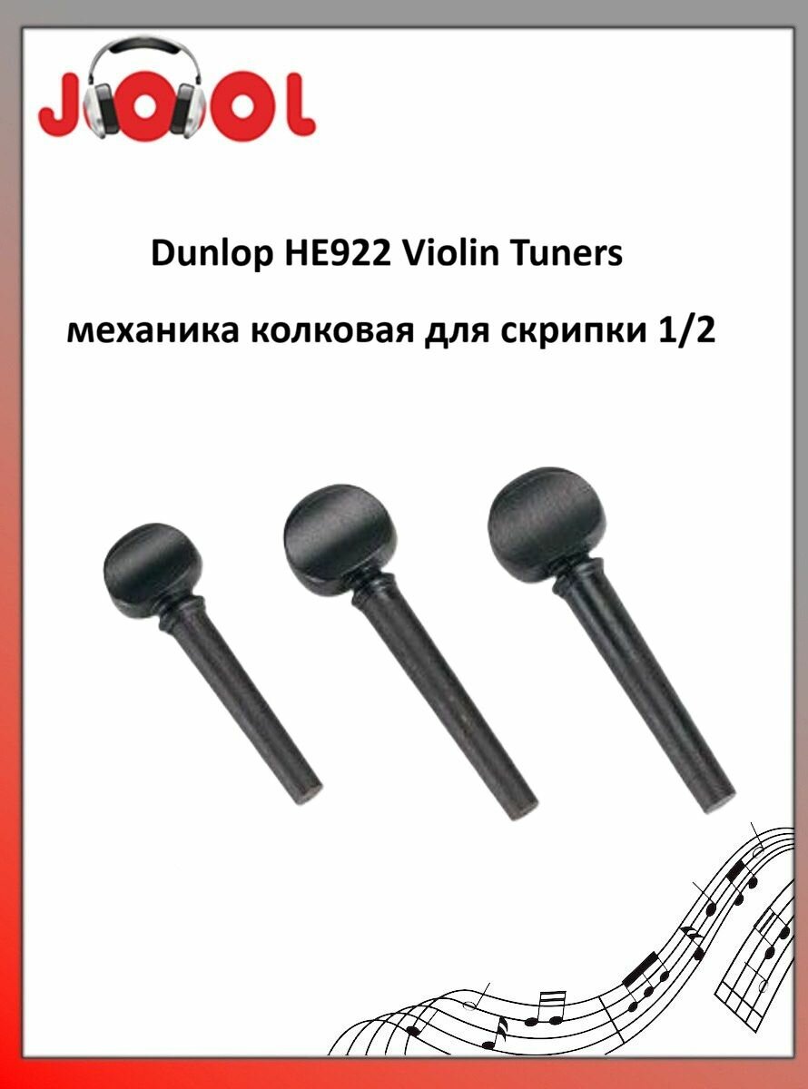 Dunlop НЕ922 Violin Tuners - механика колковая для скрипки 1/2