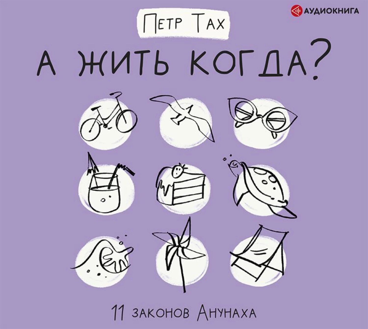 А жить когда? 11 законов Анунаха [Аудиокнига]