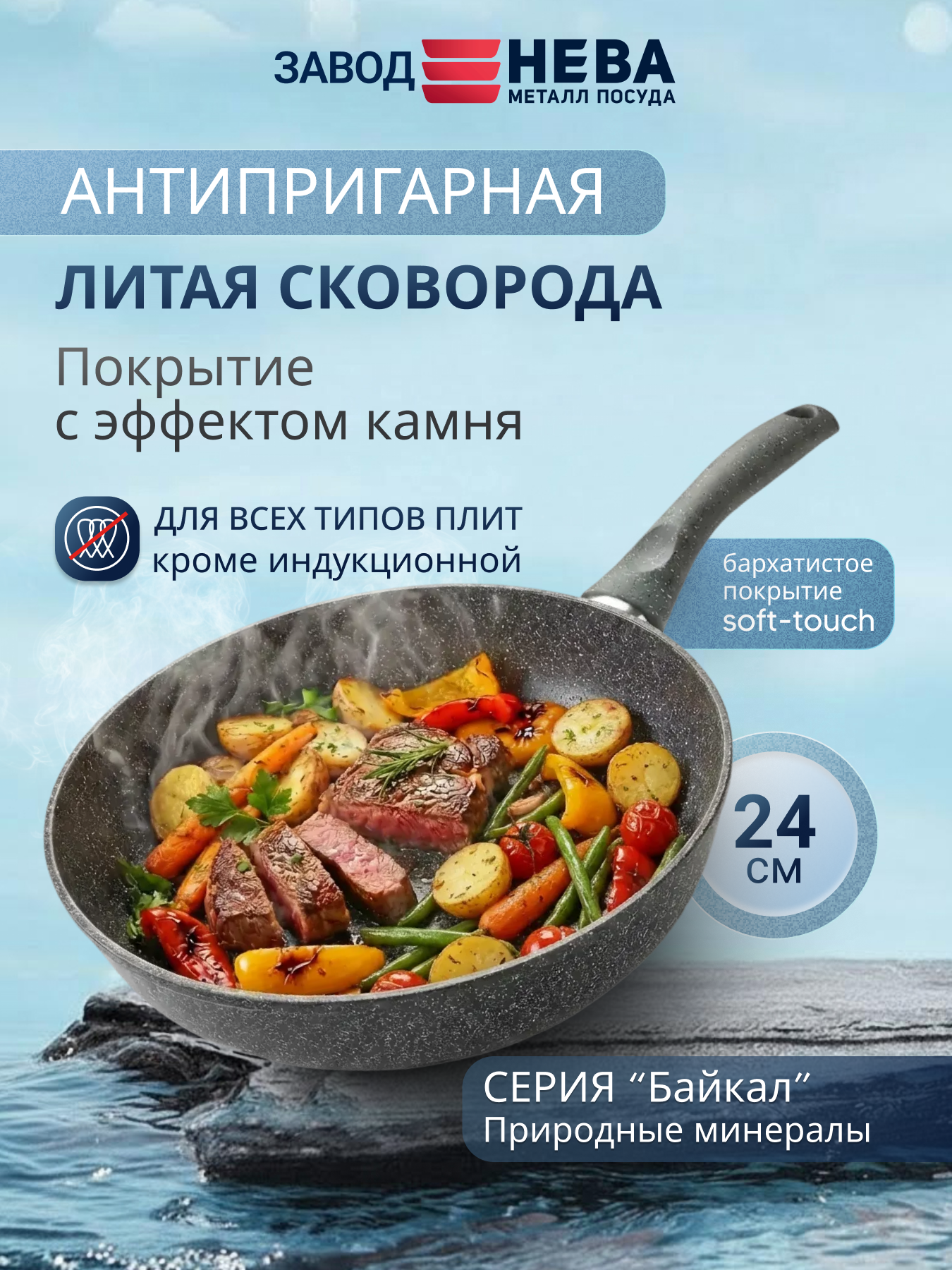Сковорода антипригарная, литая, Нева Металл Посуда, Природные минералы Байкал, 24 см