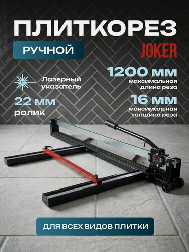 Изображение товара Joker плиткорез ручной 1200 мм 16 мм