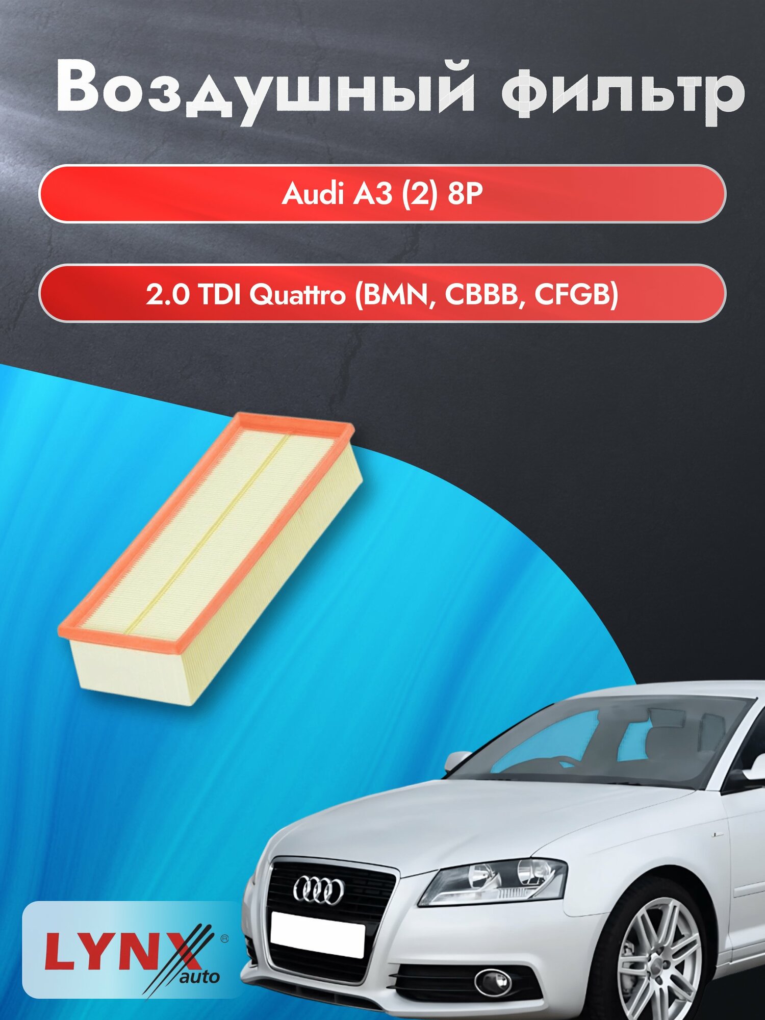 Воздушный фильтр на Audi A3 (2) 8P / 2003-2013г. / Двигатель 2.0 (AZV, CBAA) LA-1019, Ауди А3 / LYNXauto