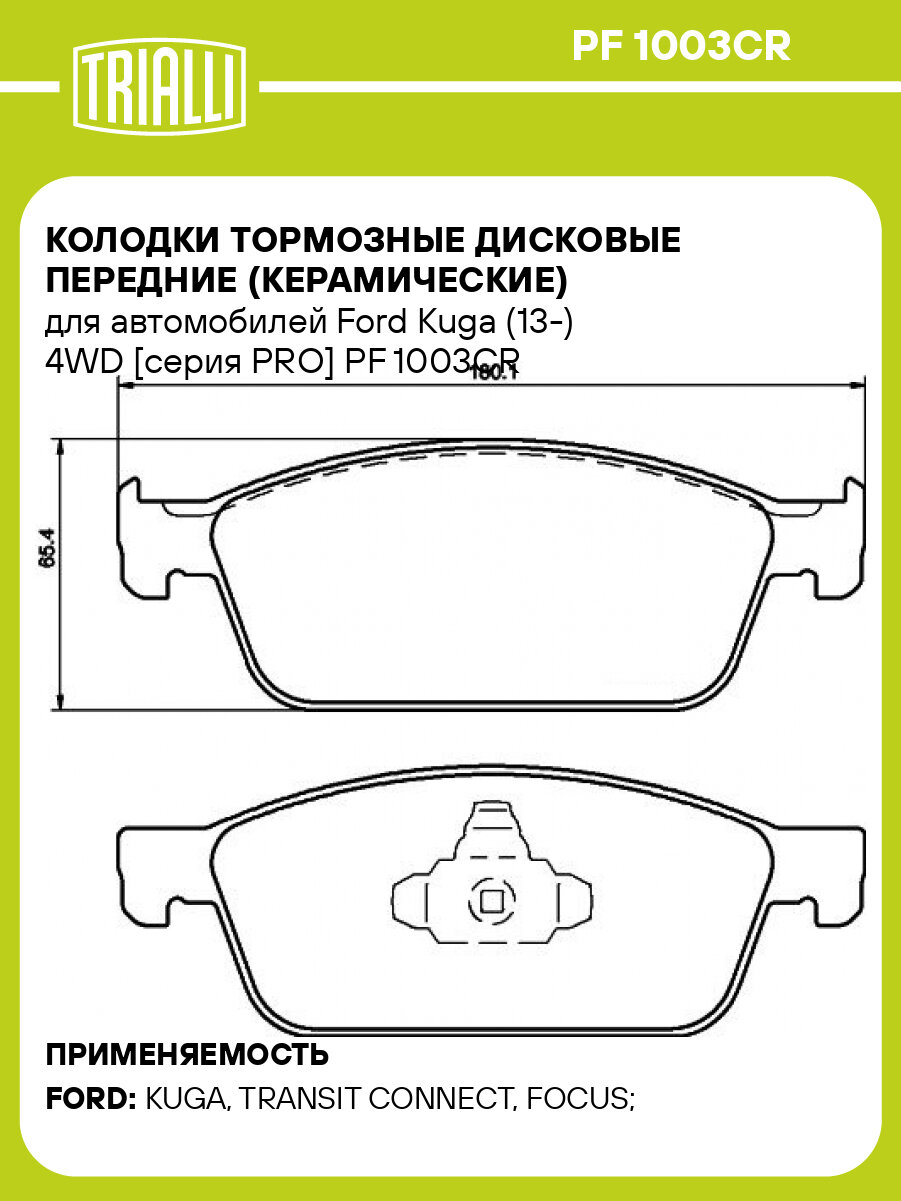 Колодки тормозные дисковые передние (керамические) для автомобилей Ford Kuga (13-) 4WD [серия PRO] PF 1003CR TRIALLI