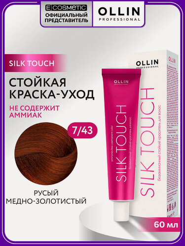 Изображение товара Краска для волос OLLIN PROFESSIONAL Silk Touch 7.43 русый медно-золотистый 60 мл