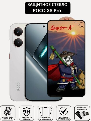 Изображение товара Защитное стекло для Poco X8 Pro ( Поко Икс 8 Про ) Полноэкранное стекло Premium Glass