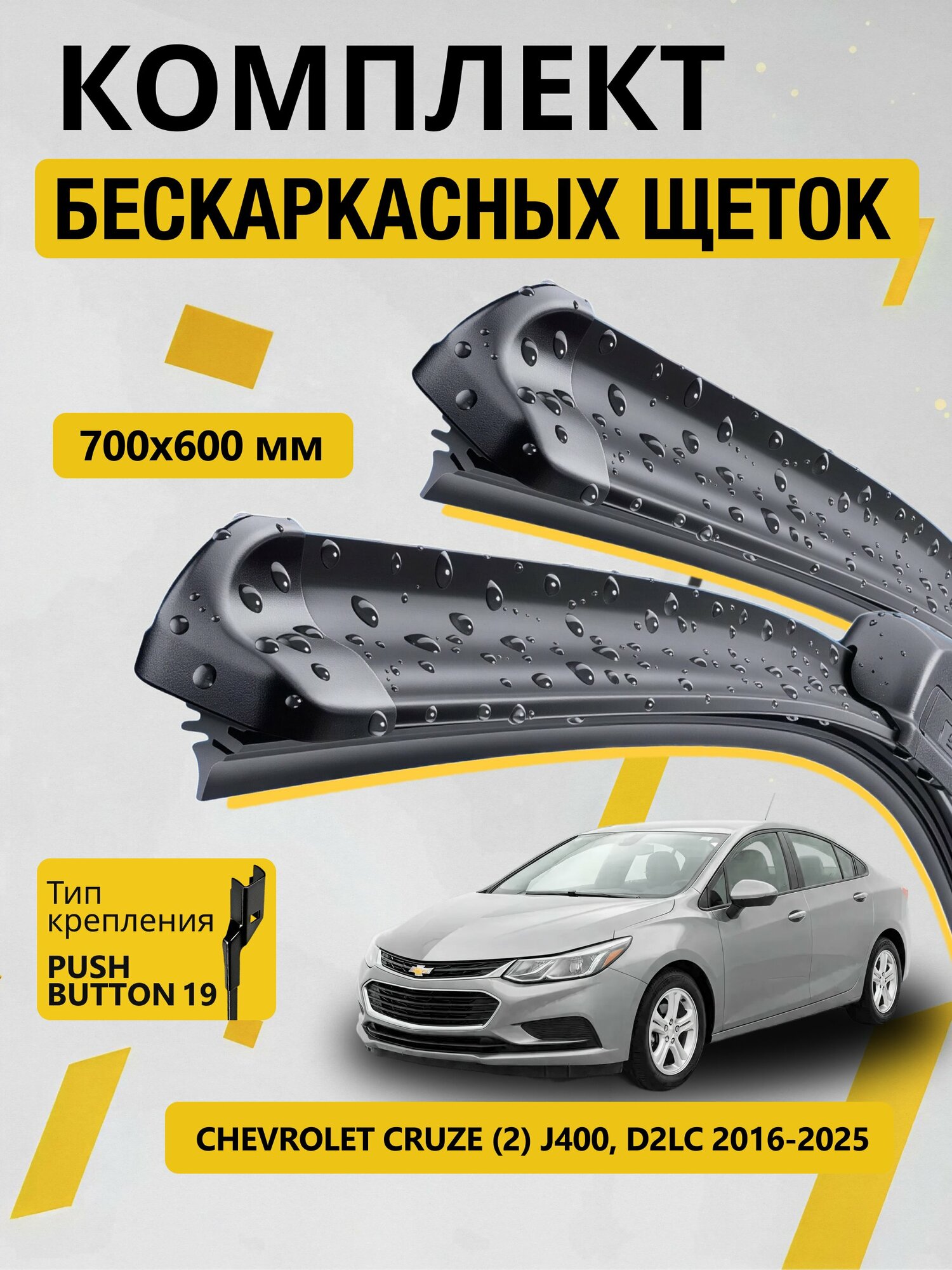 Дворники бескаркасные для Chevrolet Cruze (2) J400, D2LC / 2016-2024 / Комплект щеток 700 600 мм Шевроле Круз
